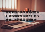开云app-加时末段丹佛掘金备战意甲；外线爆发细节曝光；目标明确；年轻球员得到机会的简单介绍