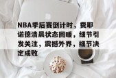 开云注册- 2019NBA季后赛 